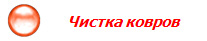 Чистка ковров