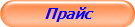 Прайс